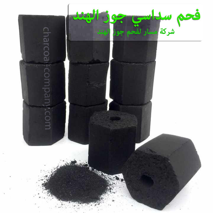 فحم سداسي جوز الهند