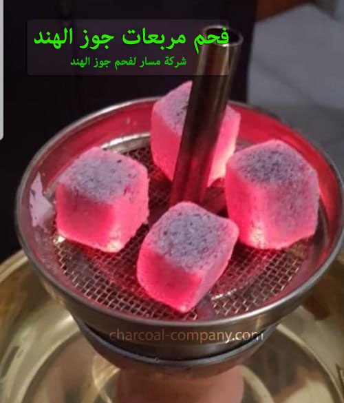 فحم مربعات جوز الهند